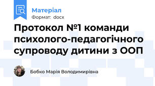 Протокол №1 команди психолого-педагогічного супроводу дитини з ООП