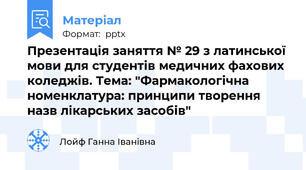 Презентація заняття № 29 з латинської мови для студентів медичних фахових коледжів. Тема: "Фармакологічна номенклатура: принципи творення назв лікарських засобів"