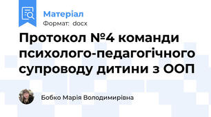 Протокол №4 команди психолого-педагогічного супроводу дитини з ООП