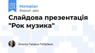 Слайдова презентація "Рок музика"