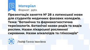 Презентація заняття № 28 з латинської мови для студентів медичних фахових коледжів. Тема: "Ботанічна та фармакогностична термінологія. Ботанічні назви родів та видів рослин. Назви лікарської рослинної сировини. Назви алкалоїдів та глікозидів"