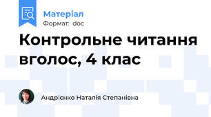 Контрольне читання вголос, 4 клас