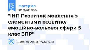 "ІНП Розвиток мовлення з елементами розвитку емоційно-вольової сфери 5 клас ЗПР"