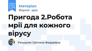 Пригода 2.Робота мрії для кожного вірусу