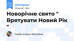 Новорічне свято " Врятувати Новий Рік "
