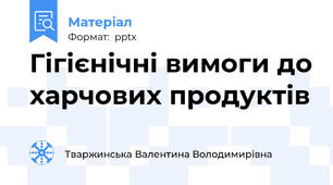Гігієнічні вимоги до харчових продуктів