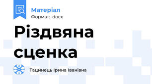 Різдвяна сценка