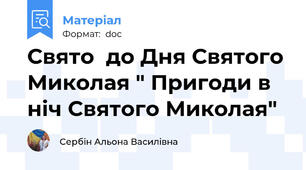Свято  до Дня Святого Миколая " Пригоди в ніч Святого Миколая"