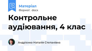 Контрольне аудіювання, 4 клас