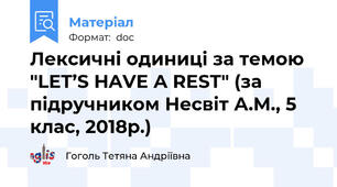Лексичні одиниці за темою "LET’S HAVE A REST" (за підручником Несвіт А.М., 5 клас, 2018р.)
