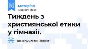 Тиждень з християнської етики у гімназії.