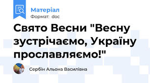 Свято Весни "Весну зустрічаємо, Україну прославляємо!"