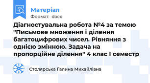 Діагностувальна робота №4 за темою "Письмове множення і ділення багатоцифрових чисел. Рівняння з однією змінною. Задача на пропорційне ділення" 4 клас І семестр