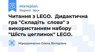 Читання з LEGO.  Дидактична гра "Складіть  слова" з використанням набору "Шість цеглинок" LEGO.
