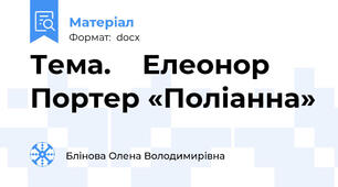 Тема.    Елеонор Портер «Поліанна»