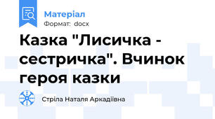 Казка "Лисичка - сестричка". Вчинок героя казки