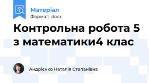 Контрольна робота 5 з математики4 клас