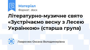 Літературно-музичне свято «Зустрічаємо весну з Лесею Українкою» (старша група)