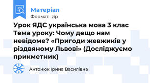 Урок ЯДС українська мова 3 клас Тема уроку: Чому дещо нам невідоме? «Пригоди жевжиків у різдвяному Львові» (Досліджуємо прикметник)