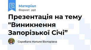 Презентація на тему "Виникнення Запорізької Січі”