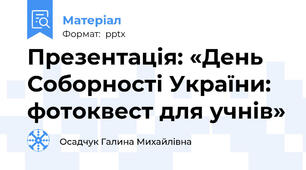 Презентація: «День Соборності України: фотоквест для учнів»