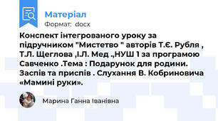 Конспект інтегрованого уроку за підручником "Мистетво " авторів Т.Є. Рубля , Т.Л. Щеглова ,І.Л. Мед .,НУШ 1 за програмою Савченко .Тема : Подарунок для родини. Заспів та приспів . Слухання В. Кобриновича «Мамині руки».