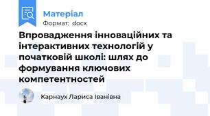 Впровадження інноваційних та інтерактивних технологій у початковій школі: шлях до формування ключових компетентностей