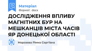 ДОСЛІДЖЕННЯ ВПЛИВУ МАГНІТНИХ БУР НА МЕШКАНЦІВ МІСТА ЧАСІВ ЯР ДОНЕЦЬКОЇ ОБЛАСТІ