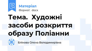 Тема.  Художні засоби розкриття образу Поліанни