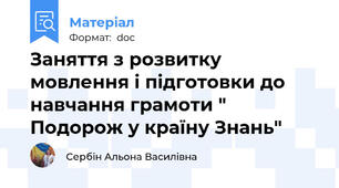 Заняття з розвитку мовлення і підготовки до навчання грамоти " Подорож у країну Знань"