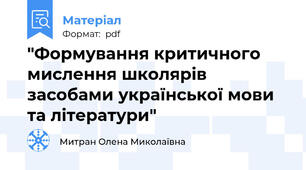 "Формування критичного мислення школярів засобами української мови та літератури"