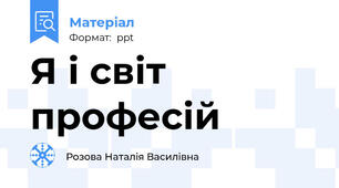 Я і світ професій
