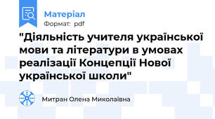 "Діяльність учителя української мови та літератури в умовах реалізації Концепції Нової української школи"
