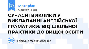 СУЧАСНІ ВИКЛИКИ У ВИКЛАДАННІ АНГЛІЙСЬКОЇ ГРАМАТИКИ: ВІД ШКІЛЬНОЇ ПРАКТИКИ ДО ВИЩОЇ ОСВІТИ