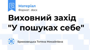 Виховний захід "У пошуках себе"