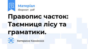 Правопис часток:  Таємниця лісу та граматики.