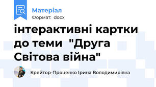 інтерактивні картки до теми  "Друга Світова війна"
