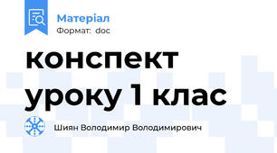 конспект уроку 1 клас