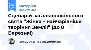 Сценарій загальношкільного свята “Жінка – найчарівніше творіння Землі!” (до 8 Березня!)