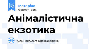Анімалістична екзотика