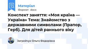 Конспект заняття: «Моя країна — Україна» Тема: Знайомство з державними символами (Прапор, Герб). Для дітей раннього віку