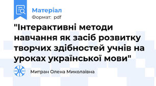 "Інтерактивні методи навчання як засіб розвитку творчих здібностей учнів на уроках української мови"