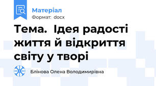 Тема.  Ідея радості життя й відкриття світу у творі