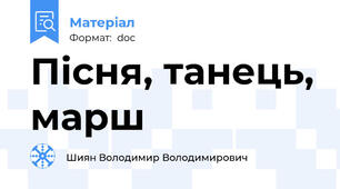 Пісня, танець, марш