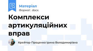 Комплекси артикуляційних вправ