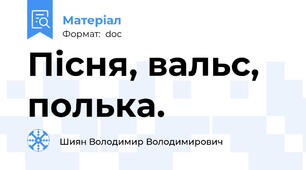 Пісня, вальс, полька.