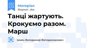 Танці жартують. Крокуємо разом. Марш