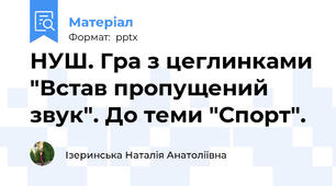 НУШ. Гра з цеглинками "Встав пропущений звук". До теми "Спорт".