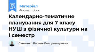 Календарно-тематичне планування для 7 класу НУШ з фізичної культури на І семестр