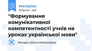 "Формування комунікативної компетентності учнів на уроках української мови"